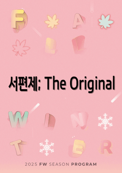 서편제; The Original [춘천]