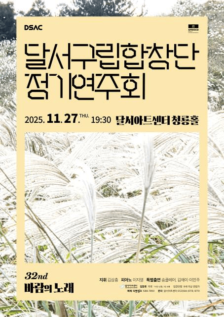 제32회 달서구립합창단 정기연주회: 바람의 노래 [대구]