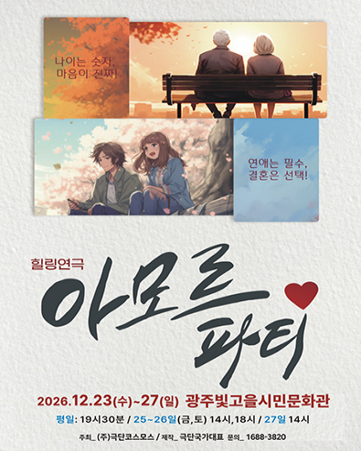 아모르파티 [광주] 포스터