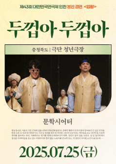 제43회 대한민국연극제 인천, 두껍아 두껍아