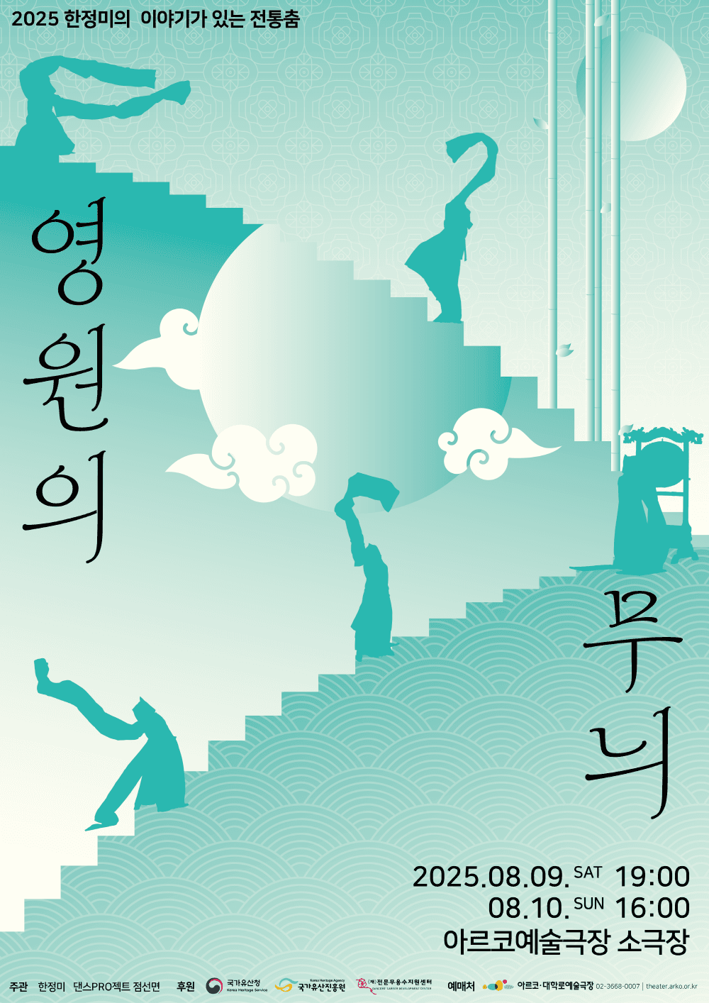 한정미의 이야기가 있는 전통춤, 영원의 무늬