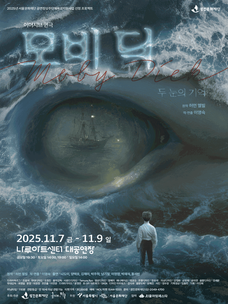 모비딕 MOBY DICK: 두 눈의 기억