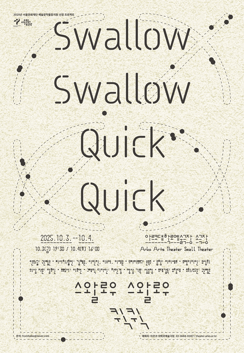 swallow swallow quick quick (스왈로우 스왈로우 퀵퀵)