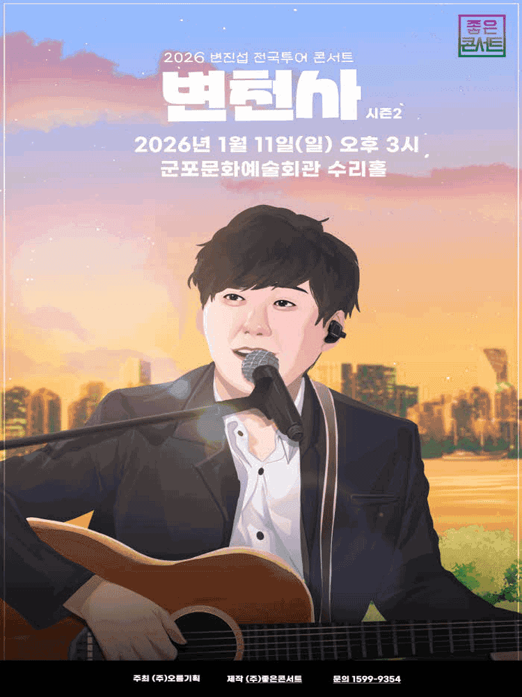 변진섭 전국투어 콘서트: 변천사 시즌2 [군포]