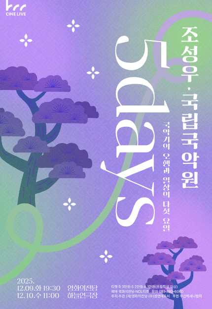 조성우 X 국립국악원: 5Days [부산]