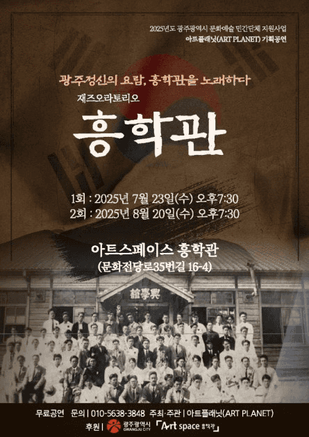 재즈오라토리오, 흥학관