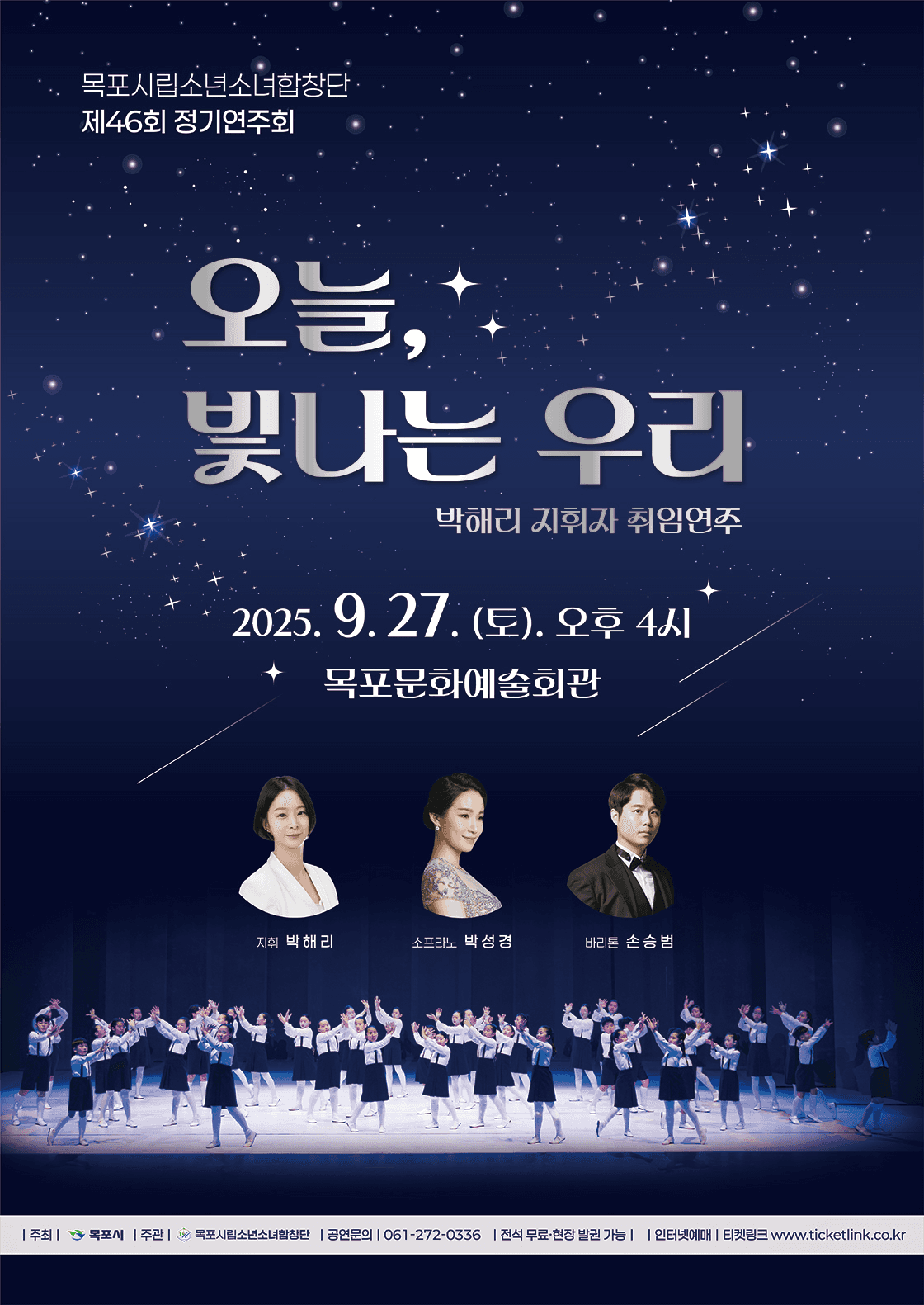 제46회 목포시립소년소녀합창단 정기연주회: 오늘, 빛나는 우리