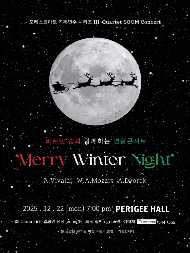 콰르텟숨과 함께 하는 Merry Winter Night