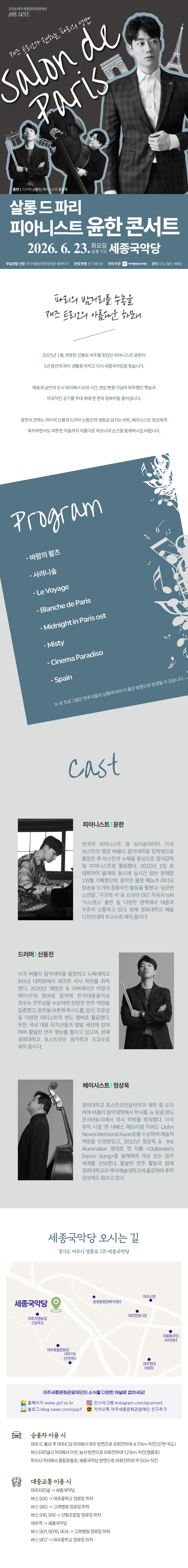여주세종문화관광재단 살롱 시리즈, 피아니스트 윤한 콘서트: 살롱 드 파리 상세 727a661a