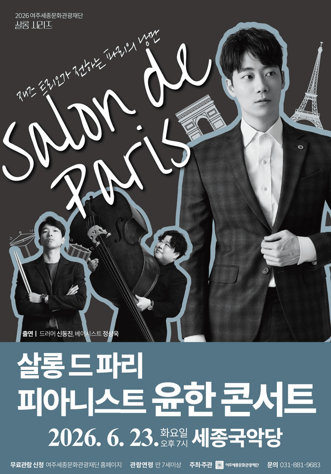 여주세종문화관광재단 살롱 시리즈, 피아니스트 윤한 콘서트: 살롱 드 파리 포스터