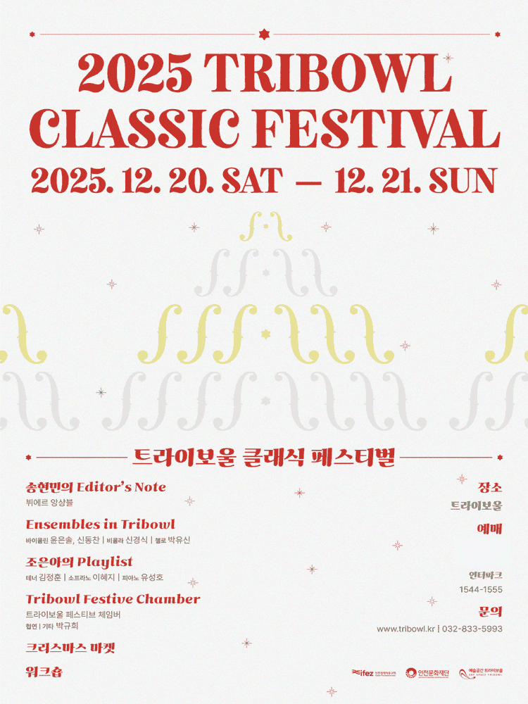 트라이보울 클래식 페스티벌: Ensembles in Tribowl, 현악 4중주 (윤은솔 신동찬 신경식 박유신) [인천]