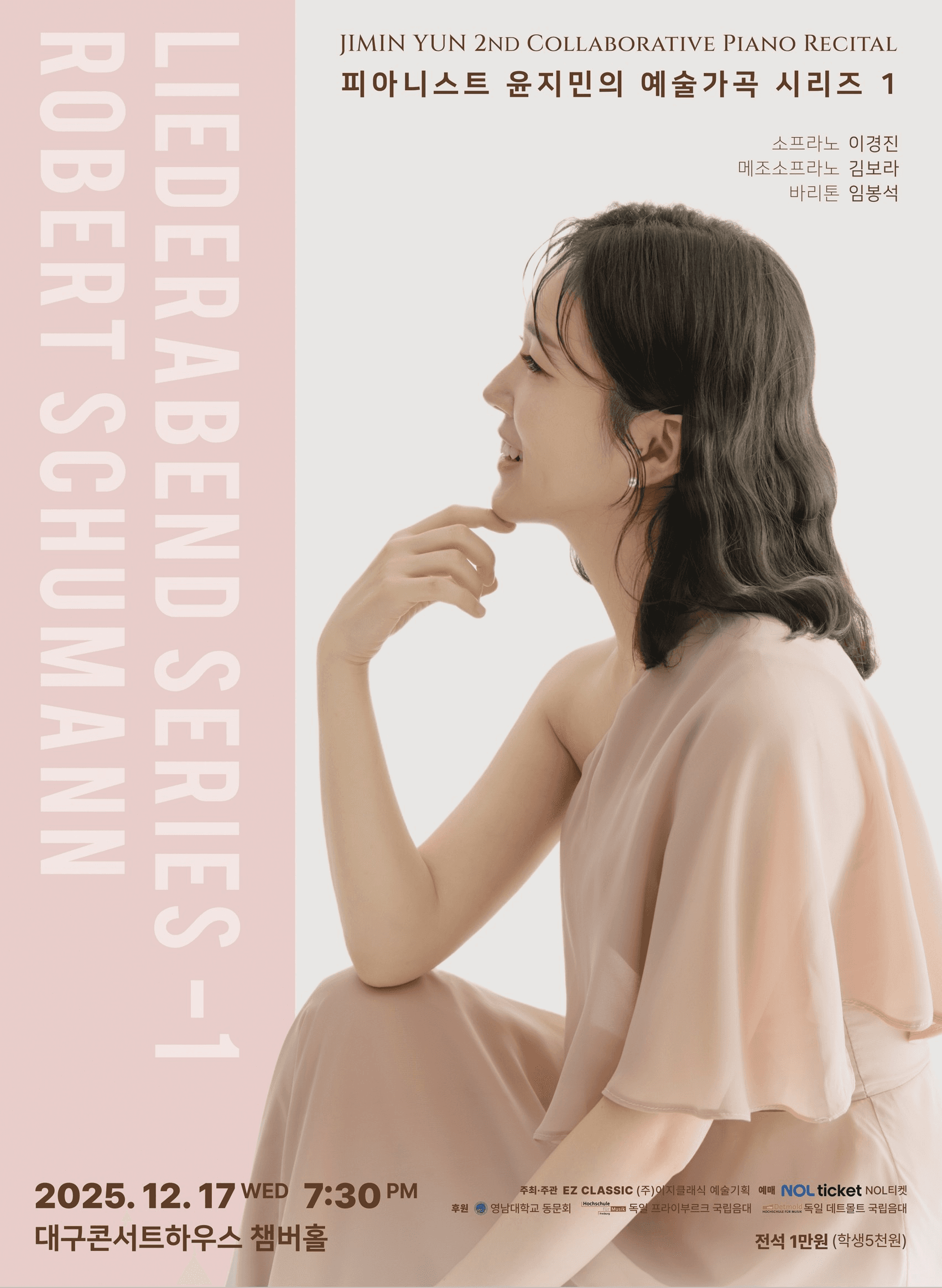 피아니스트 윤지민 반주 리사이틀