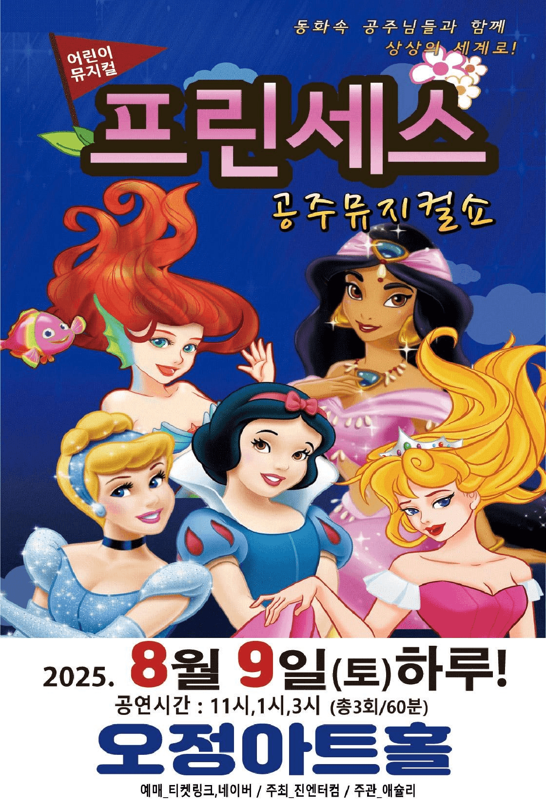 프린세스 공주뮤지컬쇼 [부천]
