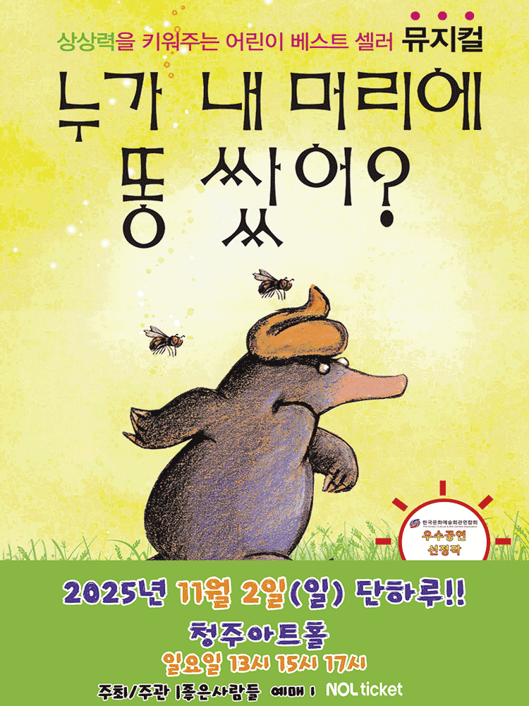 누가 내 머리에 똥 쌌어? [청주]