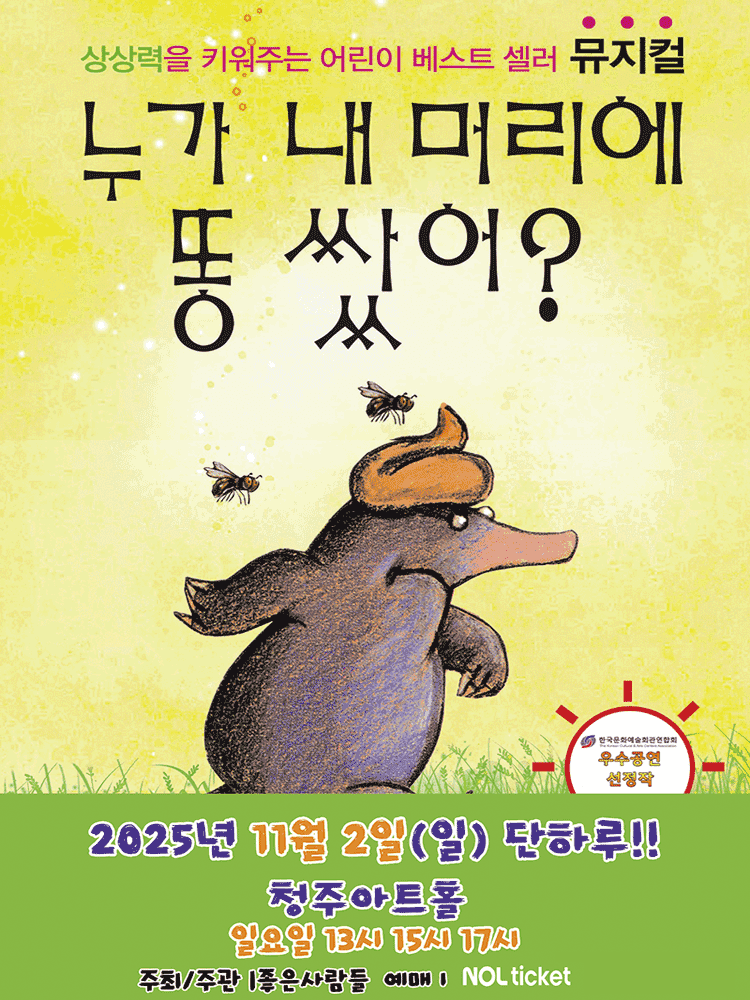 누가 내 머리에 똥 쌌어? [청주]