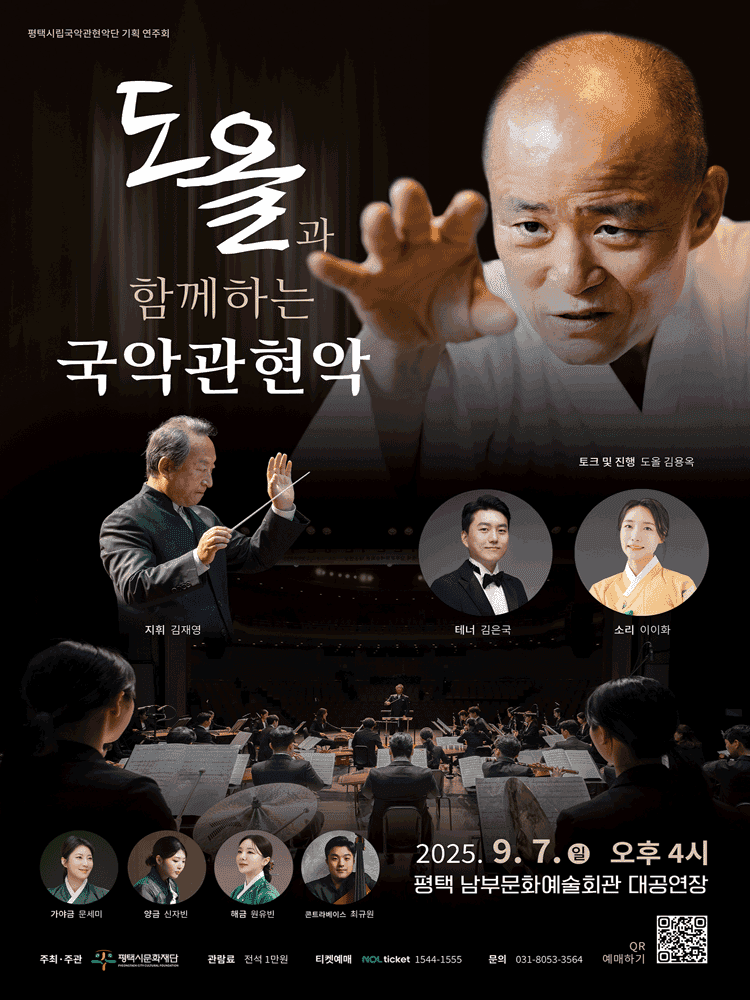 평택시립국악관현악단 기획 연주회: 도올과 함께하는 국악관현악 [평택 남부]