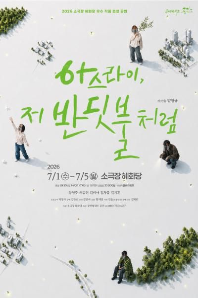 아스라이, 저 반딧불처럼 포스터