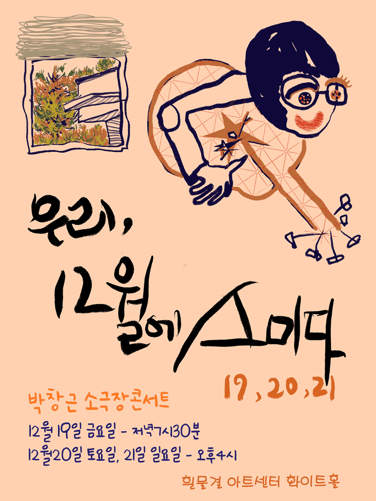 박창근 소극장 콘서트: 우리, 12월에 스미다