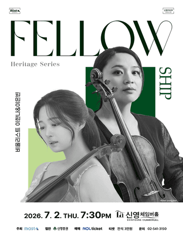 Heritage Series; The Fellowship, 비올리스트 이한나 & 이은빈 포스터