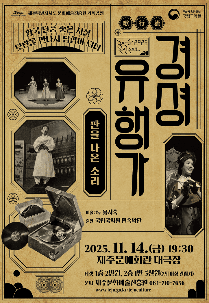 경셩유행가: 판을 나온 소리 [제주]