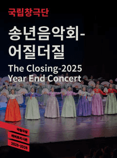 국립창극단, 송년음악회: 어질더질