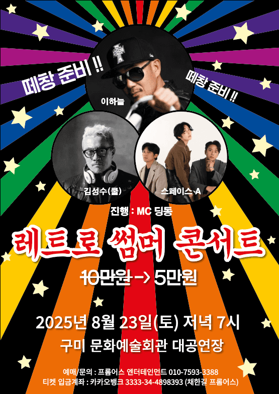 레트로 썸머 콘서트 [구미]