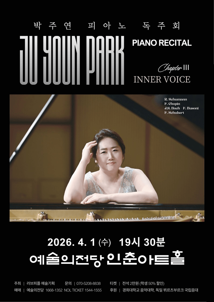 박주연 피아노 독주회: Chapter Ⅲ. 내면의 소리 상세 ae73cc55