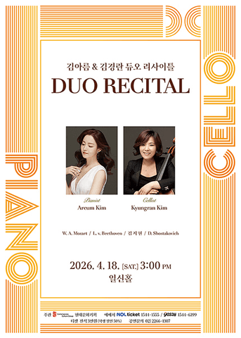 김아름 & 김경란 듀오 리사이틀 포스터