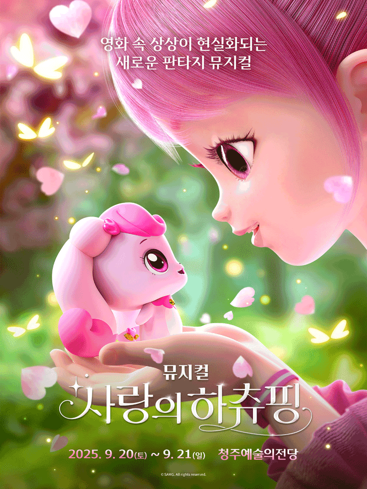사랑의 하츄핑 [청주]