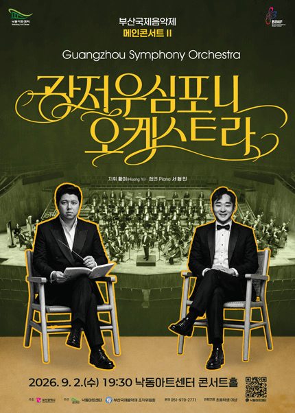 부산국제음악제 메인콘서트 Ⅱ. 광저우심포니오케스트라 포스터