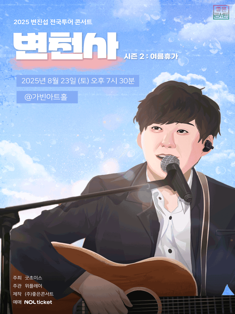 변진섭 전국투어 콘서트: 변천사 시즌2 여름휴가 [서울]