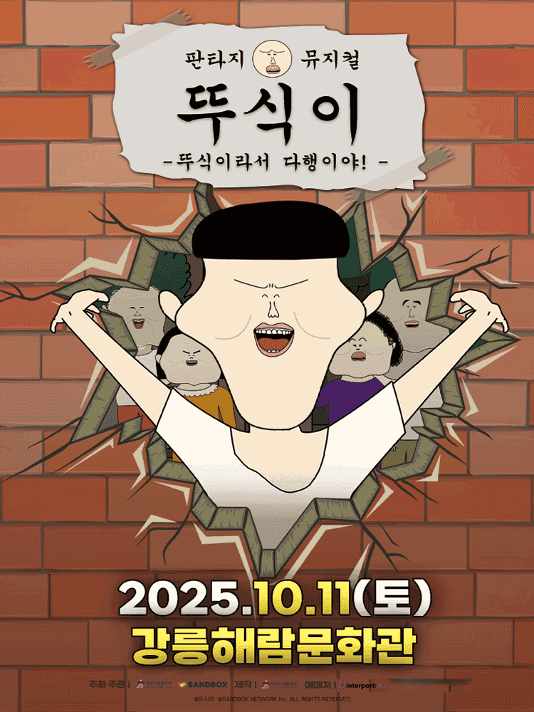 뚜식이: 뚜식이라서 다행이야! [강릉]
