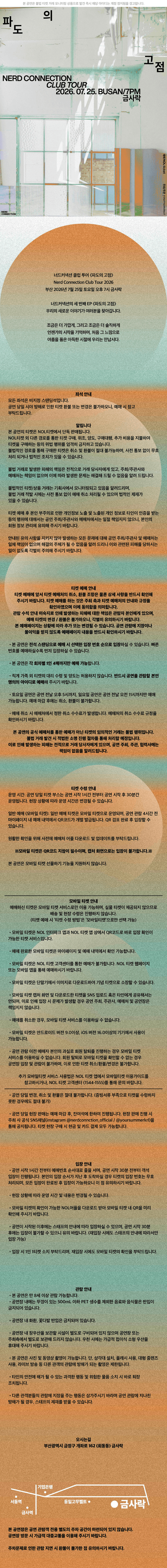 너드커넥션 클럽 투어: 파도의 고점 [부산] 상세 b3167bdd