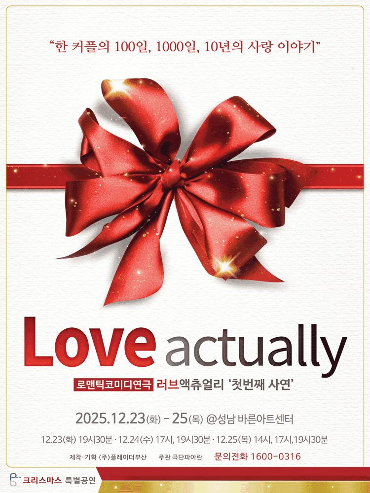 러브액츄얼리 첫번째 사연: 크리스마스 특별공연 [성남]