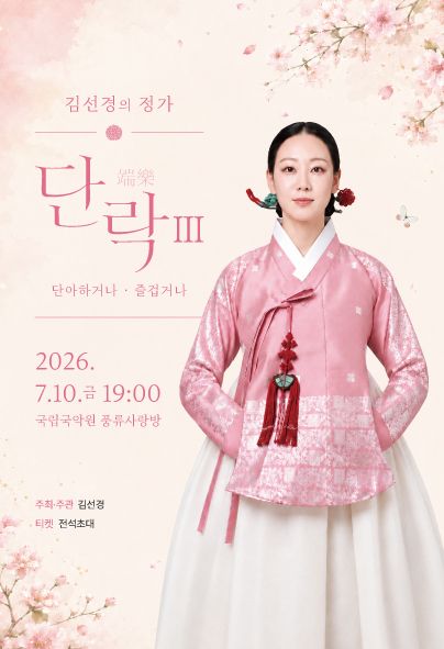 김선경의 정가, 단락 (端樂) Ⅲ. 단아 하거나, 즐겁거나 포스터