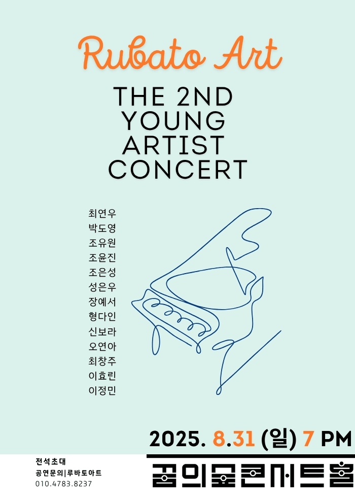 제2회 루바토아트 영아티스트 콘서트