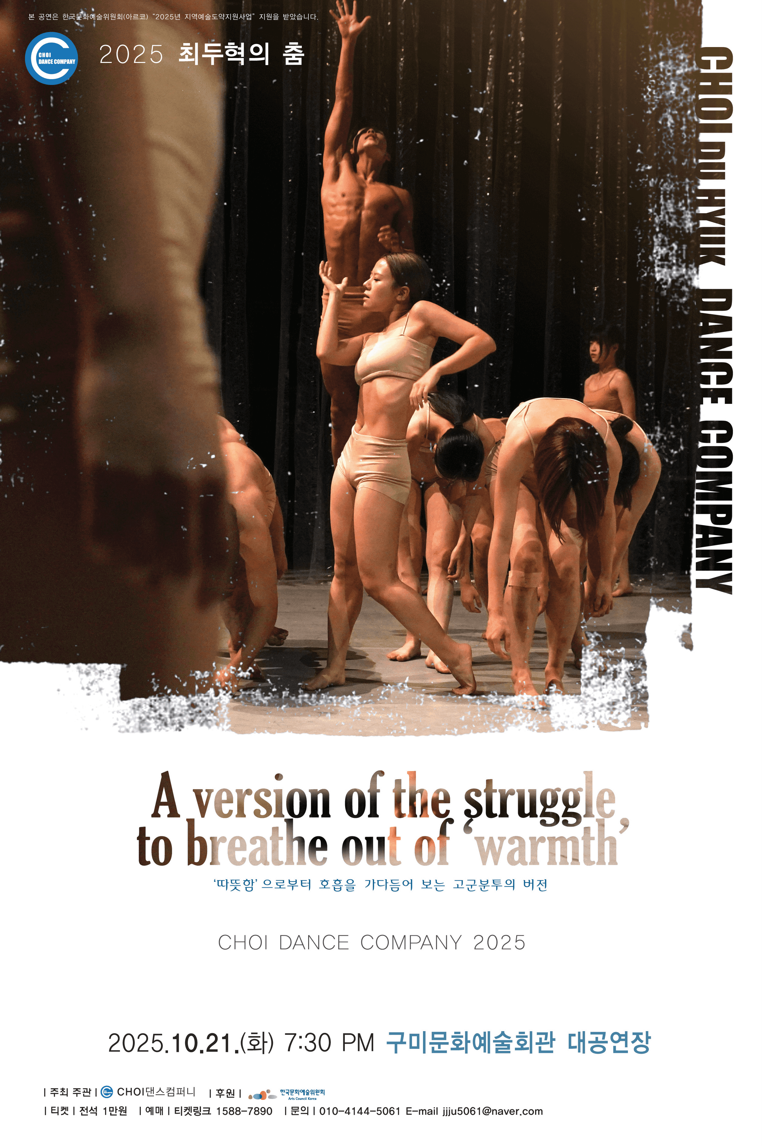 최두혁의 춤: 따뜻함으로부터 호흡을 가다듬어 보는 고군분투의 버전 [구미]