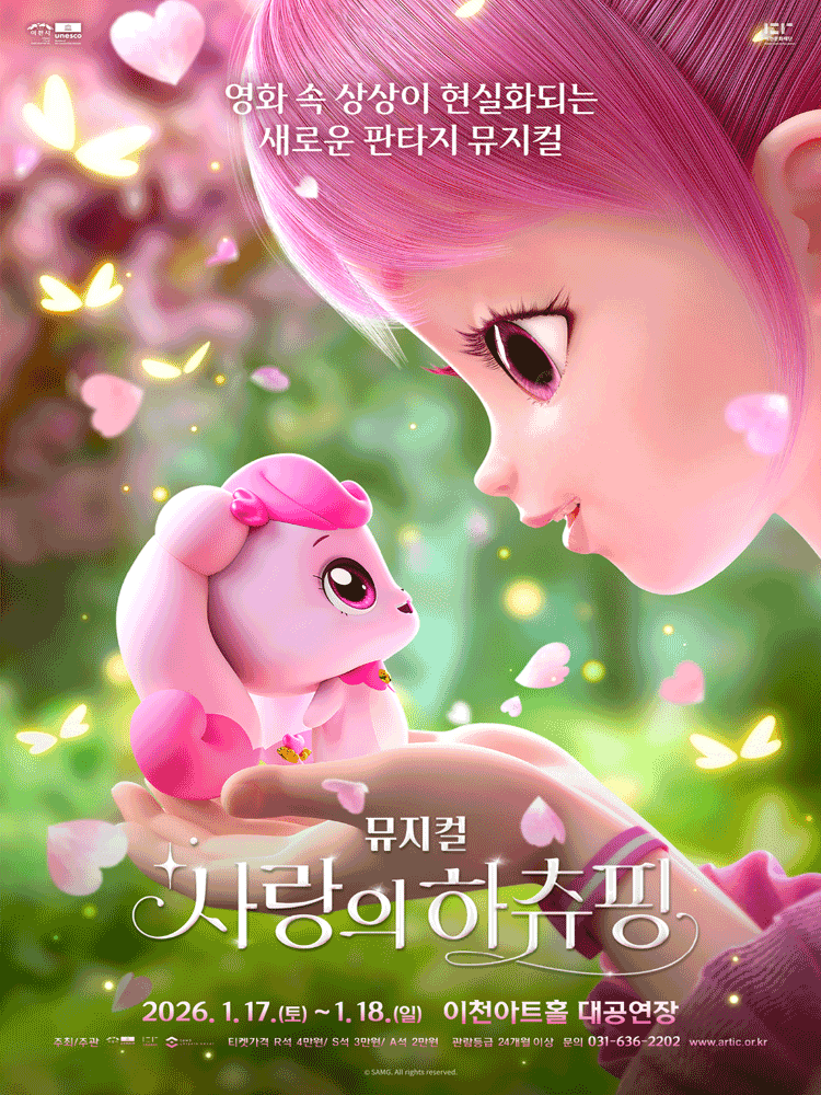 사랑의 하츄핑 [이천]