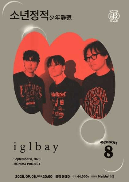 먼데이프로젝트 시즌 8, 이글루베이 단독콘서트: 소년정적 (少年靜寂)