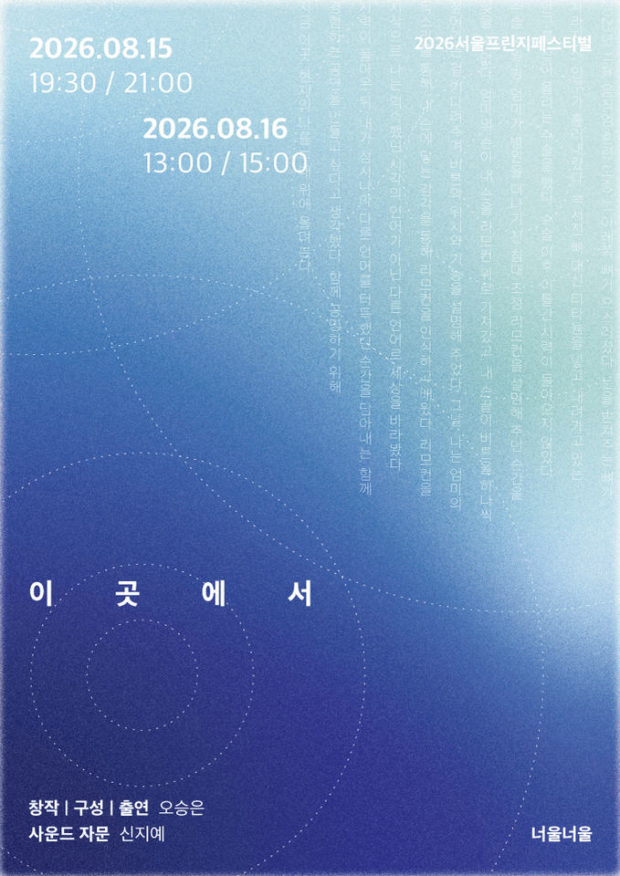 제29회 서울프린지페스티벌, 이곳에서 포스터
