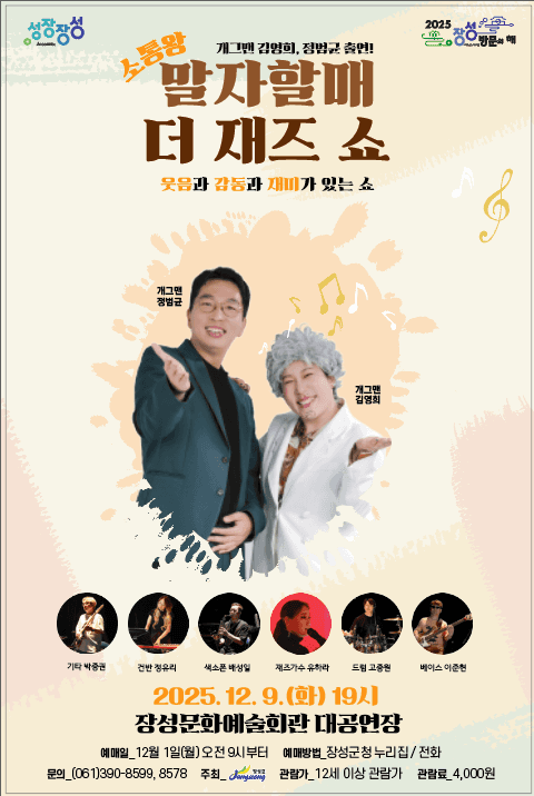 소통왕 말자할매 더 재즈 쇼 [장성]