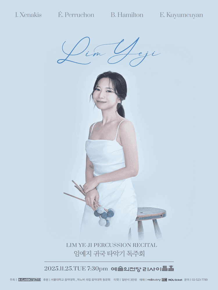 임예지 귀국 타악기 독주회