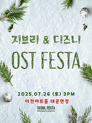 지브리 & 디즈니 영화음악 FESTA [이천]
