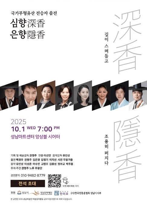 국가무형유산 전승자 춤전, 심향 은향: 깊이 스며들고, 조용히 퍼지다 [성남]