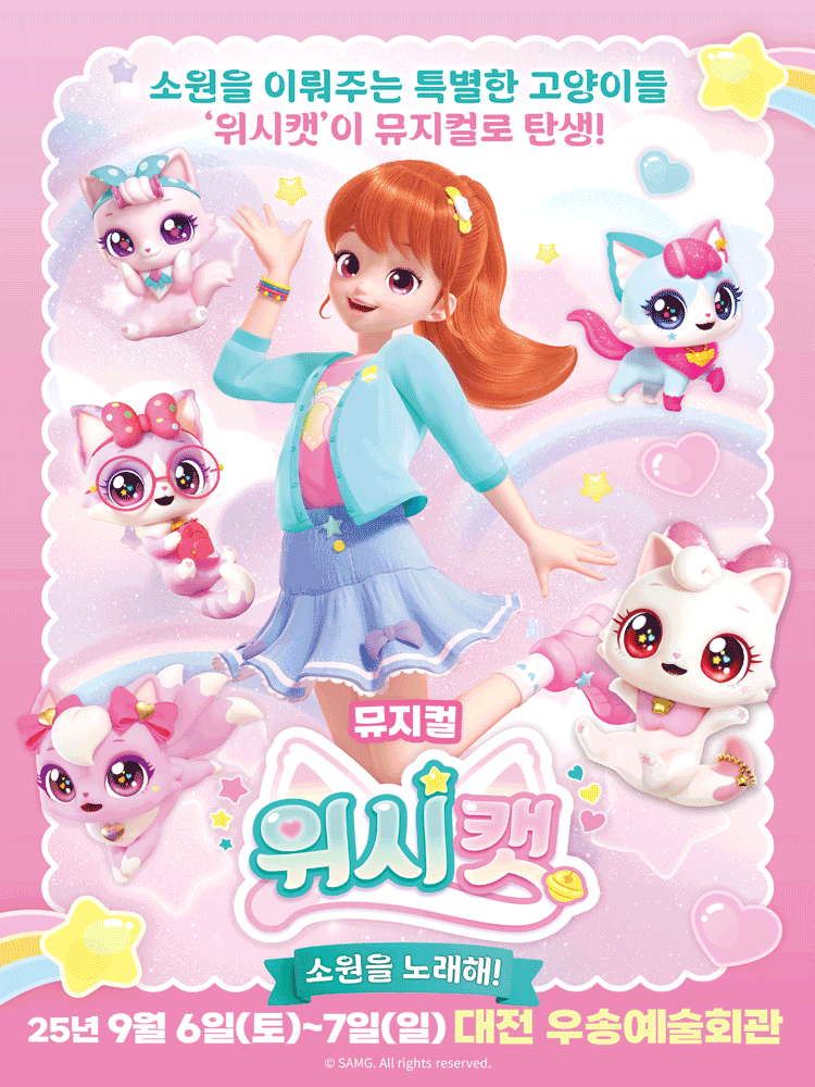 위시캣: 소원을 노래해! [대전]