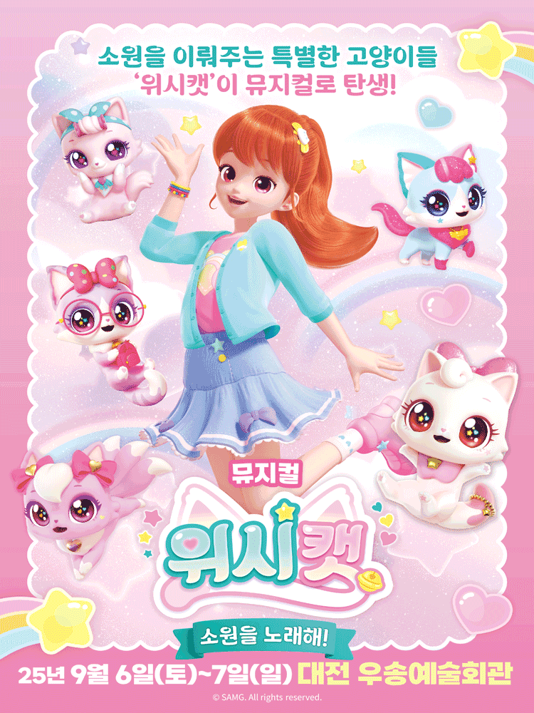 위시캣: 소원을 노래해! [대전]