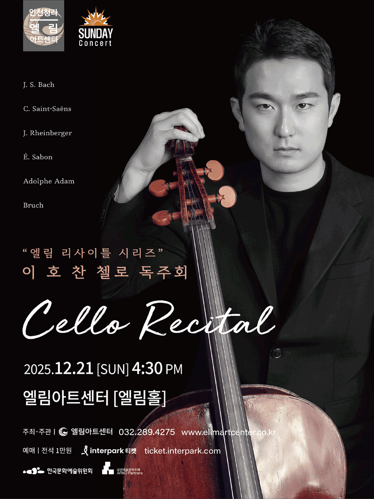 선데이콘서트, 엘림 리사이틀 시리즈: 이호찬 첼로 독주회 [인천]