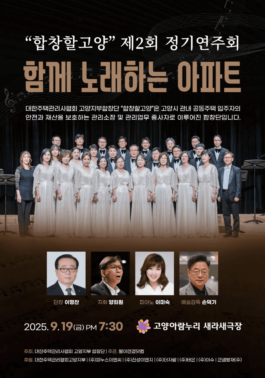 제2회 합창할고양 정기연주회: 노래하는 아파트