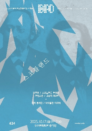 제624회 부산시립교향악단 정기연주회: 스코틀랜드