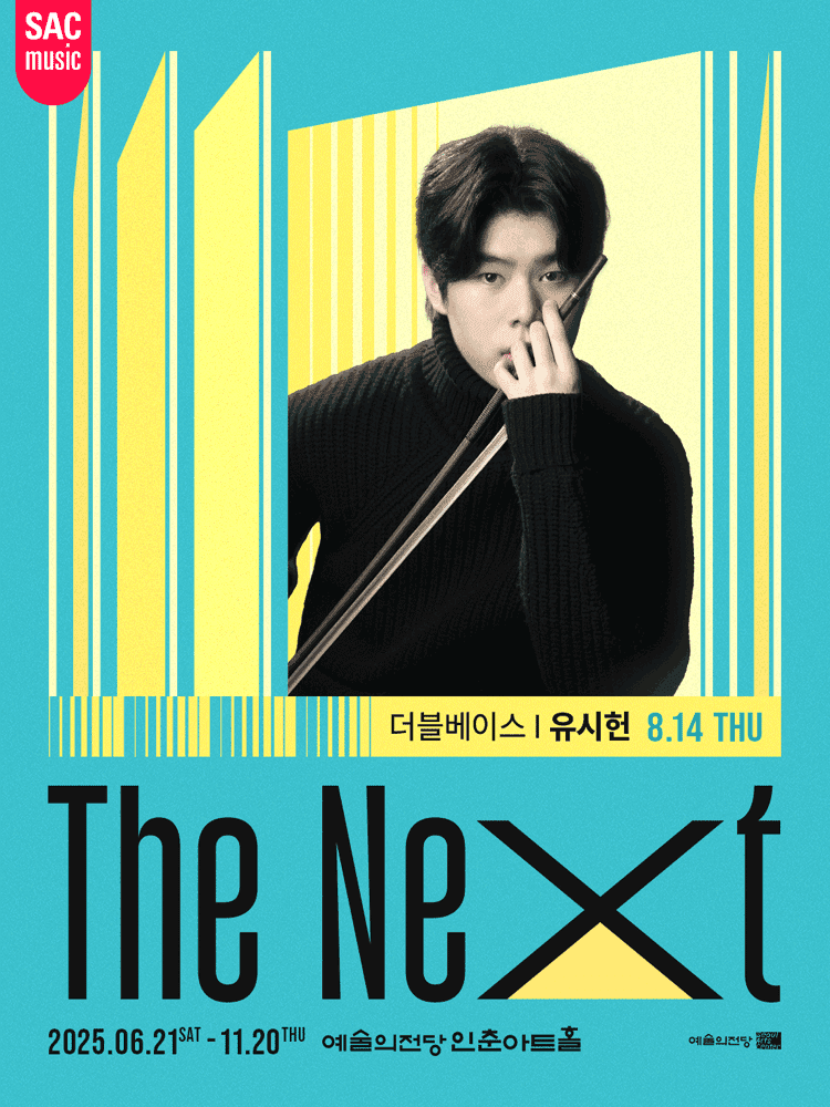 예술의전당 인춘아트홀 Special THE NEXT, 더블베이스 유시헌